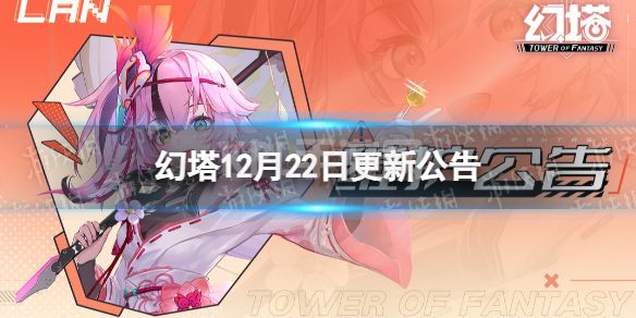 《幻塔》12月22日更新公告 12月22日更新了什么