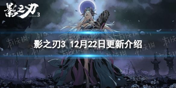 《影之刃3》更新12月22日 玉面蛇行心法UP寒魄逐焰限时开放