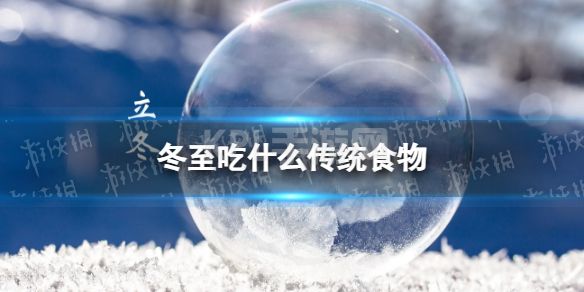 冬至吃什么传统食物 冬至传统食物推荐2022