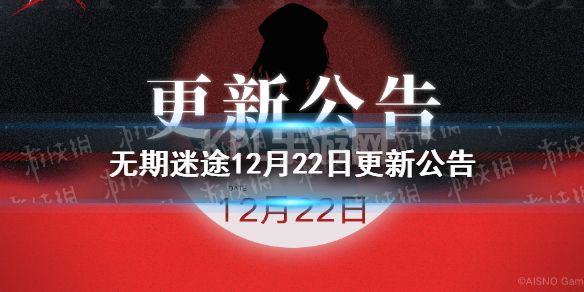 《无期迷途》12月22日更新公告 12月22日更新了什么