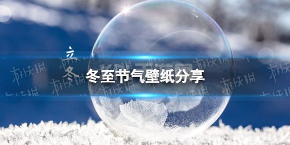 冬至节气壁纸分享 冬至节气图片2022