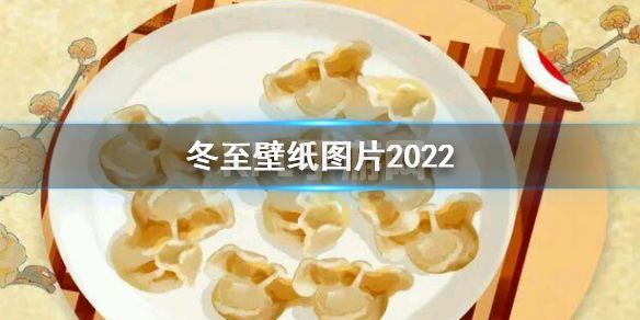 冬至壁纸图片2022 冬至壁纸高清分享