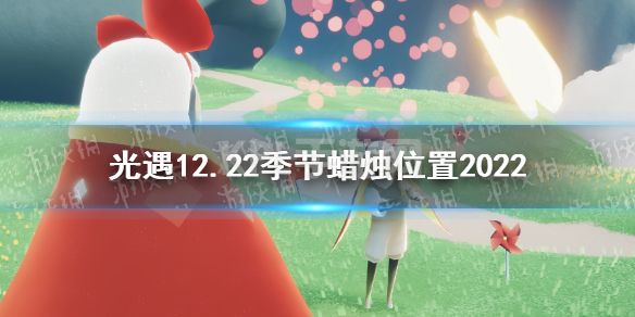 《光遇》12月22日季节蜡烛在哪 12.22季节蜡烛位置2022