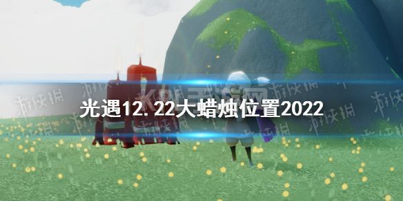 《光遇》12月22日大蜡烛在哪 12.22大蜡烛位置2022