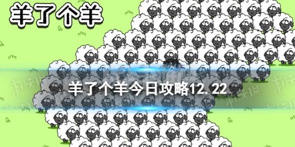 《羊了个羊》今日攻略12.22 12月22日通关攻略