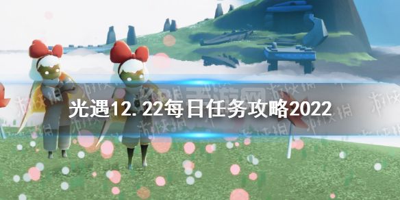 《光遇》12月22日每日任务怎么做 12.22每日任务攻略2022