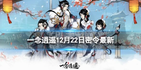 《一念逍遥》12月22日最新密令是什么 2022年12月22日最新密令