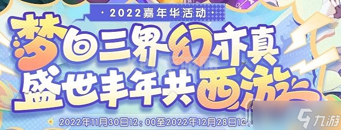 《梦幻西游》2022舆图现三界活动