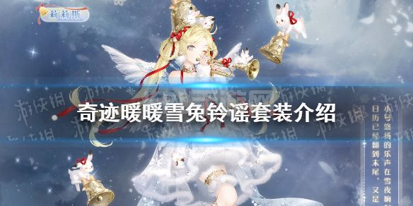 《奇迹暖暖》雪兔铃谣套装介绍 雪兔铃谣累充套装一览