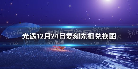 《光遇》12月24日复刻先祖兑换图 蹦迪先祖兑换表一览