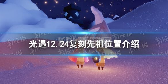 《光遇》12月24日复刻先祖位置在哪里 12.24复刻先祖位置介绍