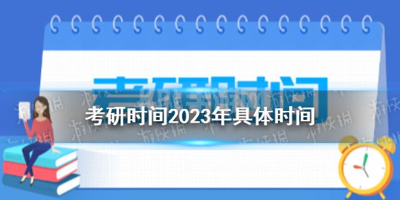 考研时间2023年具体时间 考研时间安排2023