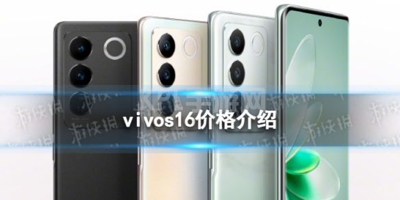 vivos16价格介绍 vivos16多少钱