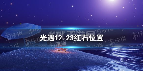 《光遇》12月23日红石在哪 12.23红石位置