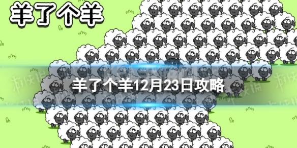 《羊了个羊》12月23日攻略 游戏攻略12月23日