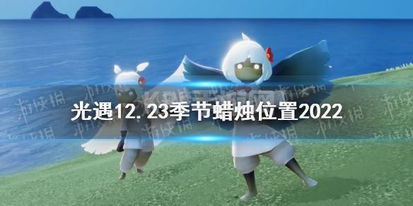 《光遇》12月23日季节蜡烛在哪 12.23季节蜡烛位置2022