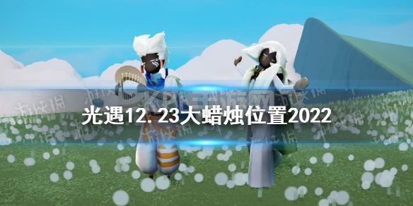 《光遇》12月23日大蜡烛在哪 12.23大蜡烛位置2022