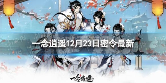 《一念逍遥》12月23日最新密令是什么 2022年12月23日最新密令