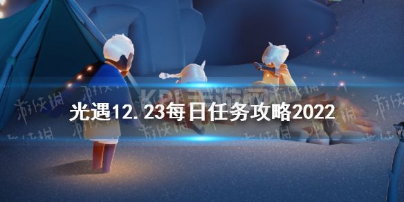 《光遇》12月23日每日任务怎么做 12.23每日任务攻略2022