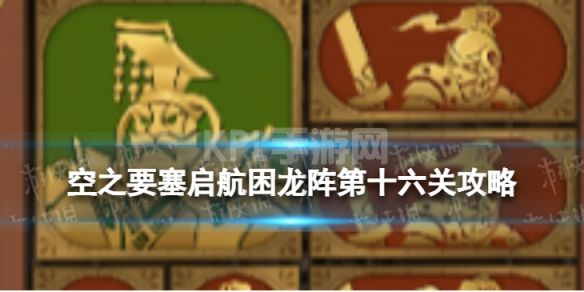 《空之要塞启航》困龙阵16怎么过 困龙阵第十六关攻略