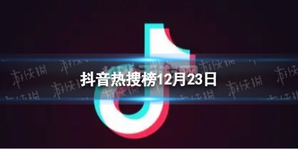 抖音热搜榜12月23日 抖音热搜排行榜今日榜12.23