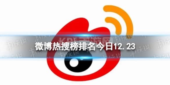 微博热搜榜排名今日12.23 微博热搜榜今日事件12月23日