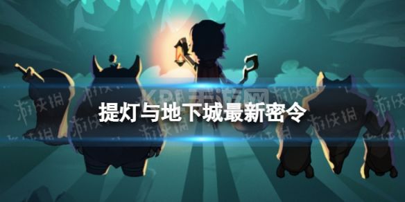 《提灯与地下城》12月23日密令是什么 2022年12月23日密令一览