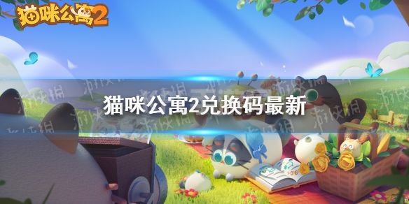 《猫咪公寓2》兑换码最新 圣诞兑换码分享