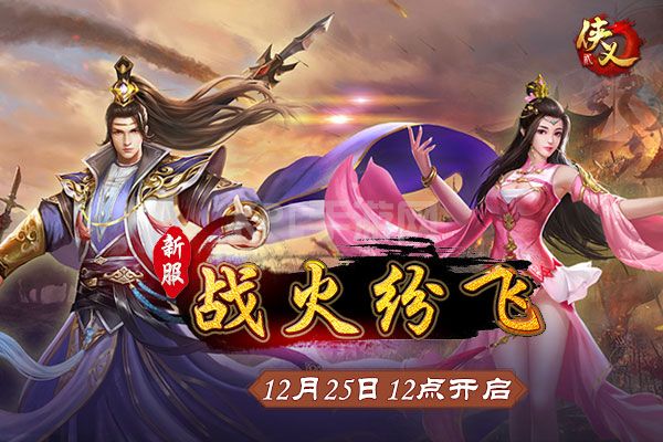 《侠义2》新服战火纷飞12月25日12点开启