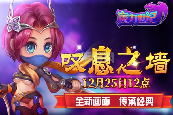 《魔力世纪》12月25日12点新服：叹息之墙