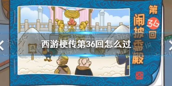 《西游梗传》第36回怎么过 第三十六关闹披香殿通关攻略