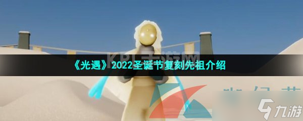 《光遇》2022圣诞节复刻先祖介绍