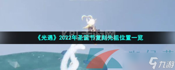 《光遇》2022年圣诞节复刻先祖位置一览