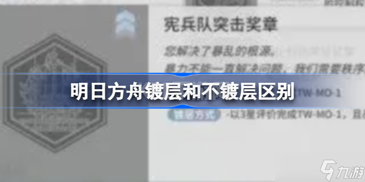 明日方舟镀层和不镀层区别 明日方舟镀层和不镀层区别在哪