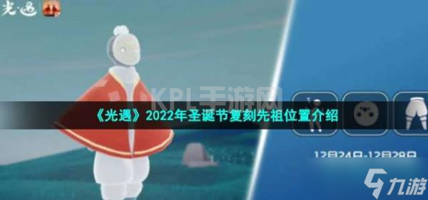 《光遇》2022年圣诞节复刻先祖位置介绍