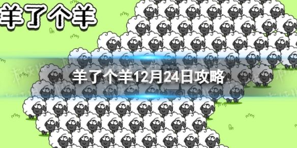 《羊了个羊》12月24日攻略 游戏攻略12月24日