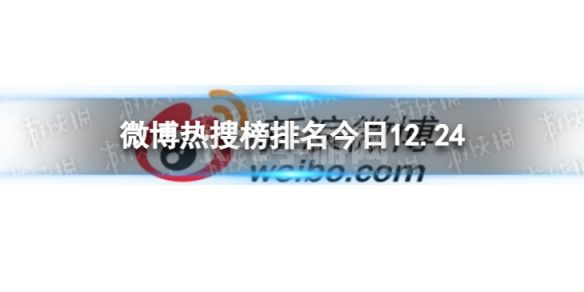 微博热搜榜排名今日12.24 微博热搜榜今日事件12月24日