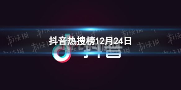 抖音热搜榜12月24日 抖音热搜排行榜今日榜12.24