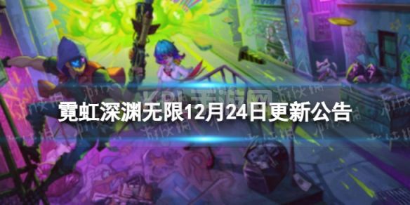 《霓虹深渊无限》12月24日更新公告 12月24日更新内容