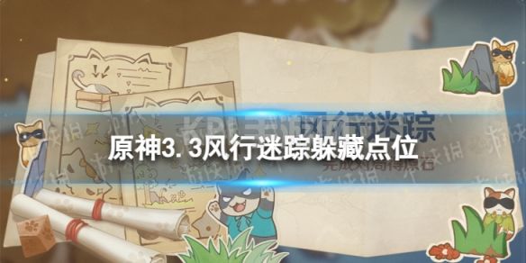 《原神》3.3风行迷踪躲藏点位 3.3风行迷踪躲哪里最好