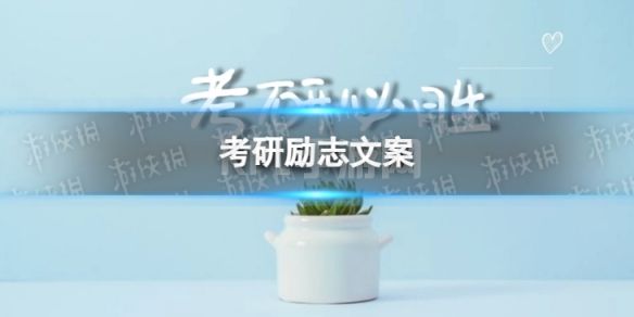 考研励志文案 2023年考研加油文案