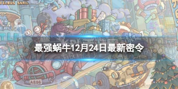 《最强蜗牛》12月24日最新密令 2022年12月24日最新密令是什么