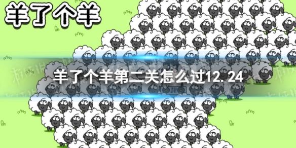 《羊了个羊》第二关怎么过12.24 羊了个羊12.24攻略