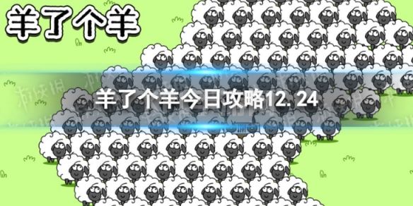 《羊了个羊》今日攻略12.24 12月24日通关攻略