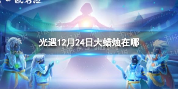 《光遇》12月24日大蜡烛在哪 12.24大蜡烛位置2022