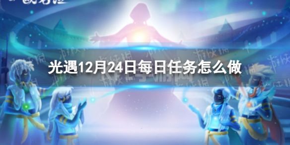 《光遇》12月24日每日任务怎么做 12.24每日任务攻略2022