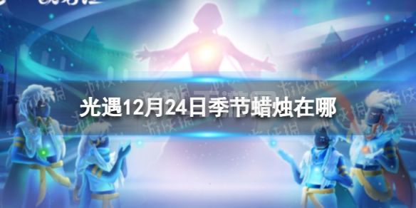 《光遇》12月24日季节蜡烛在哪 12.24季节蜡烛位置2022