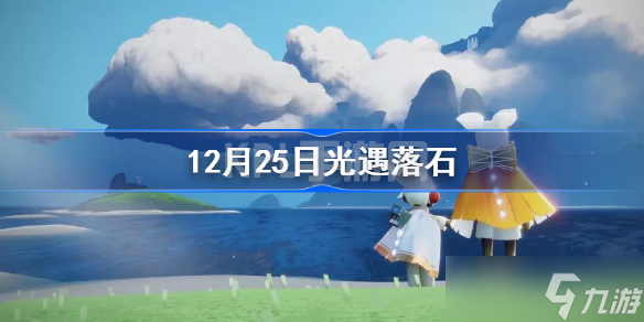 sky光遇12月25日红石降落是什么时候