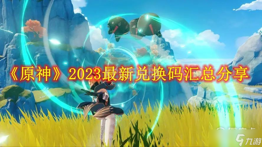 原神2023年礼包兑换码大全分享