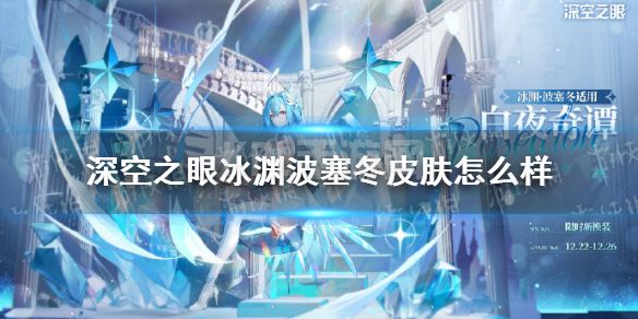 《深空之眼》冰渊波塞冬皮肤怎么样 冰渊波塞冬白夜奇谭皮肤介绍